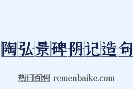 陶弘景碑阴记造句是什么意思的图片